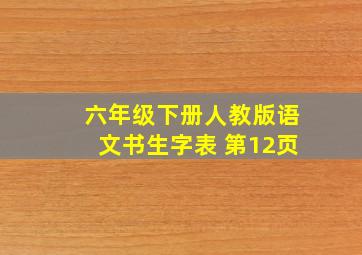 六年级下册人教版语文书生字表 第12页